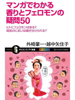cover image of マンガでわかる香りとフェロモンの疑問50　ヒトにフェロモンはある?病気のにおいは嗅ぎ分けられる?